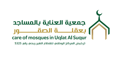 جمعية العناية بالمساجد بعقلة الصقور
