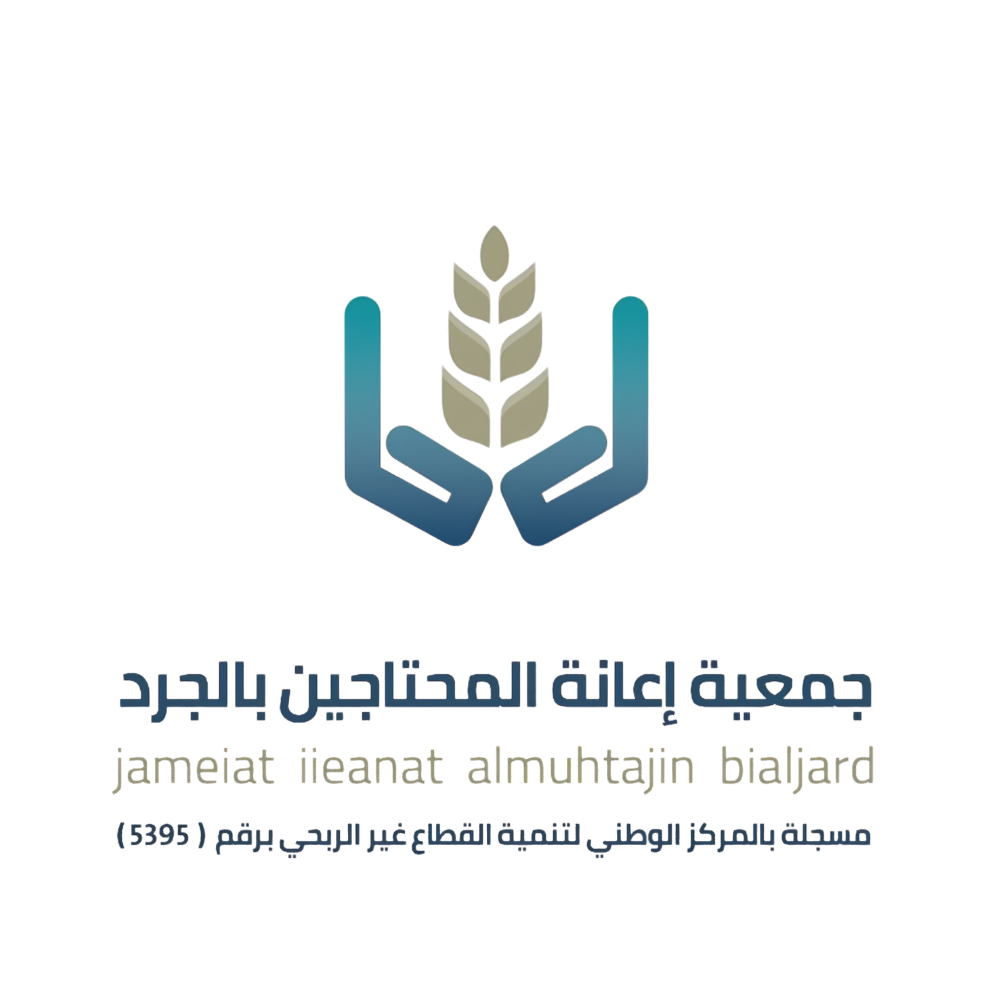 جمعية إعانة المحتاجين بالجرد